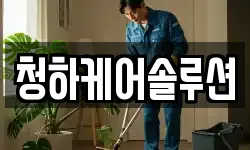청하케어솔루션