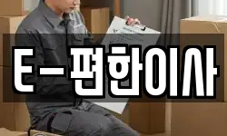 E-편한이사