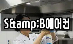 S&B에어컨