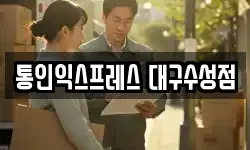 통인익스프레스 대구수성점