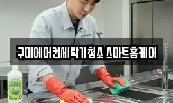 구미에어컨세탁기청소 스마트홈케어