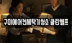 구미에어컨세탁기청소 클린헬프