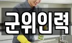 군위인력