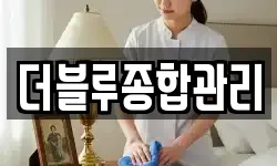 더블루종합관리