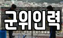 군위인력