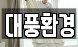 대풍환경