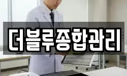 더블루종합관리