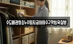 수도배관청소누수탐지공사하수구막힘욕실방