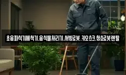 초음파식기세척기.음식물처리기.서빙로봇.키오스크.청소로봇렌탈
