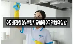 수도배관청소누수탐지공사하수구막힘욕실방