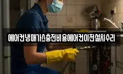 에어컨냉매가스충전비용에어컨이전설치수리