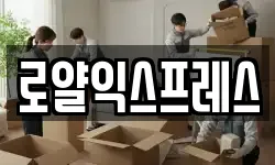로얄익스프레스
