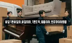 용달1톤용달차,용달이사,1톤트럭,원룸이사,반포장이사화물