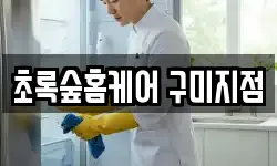초록숲홈케어 구미지점