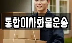 통합이사화물운송