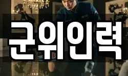 군위인력