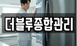 더블루종합관리