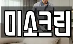 미소크린