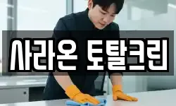 사라온 토탈크린