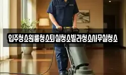 입주청소원룸청소퇴실청소빌라청소사무실청소