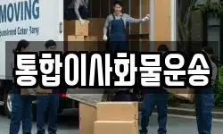 통합이사화물운송