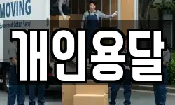 개인용달