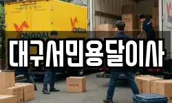 대구서민용달이사