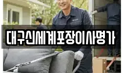 대구신세계포장이사명가