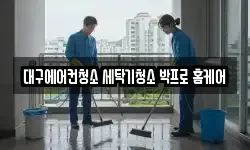 대구에어컨청소 세탁기청소 박프로 홈케어