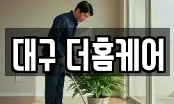 대구 더홈케어