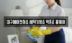 대구에어컨청소 세탁기청소 박프로 홈케어
