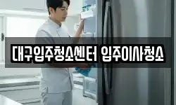 대구입주청소센터 입주이사청소