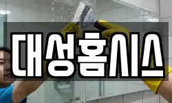 대성홈시스