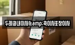 두레쿱내이사&콕이사포장이사
