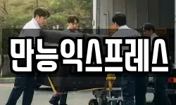만능익스프레스