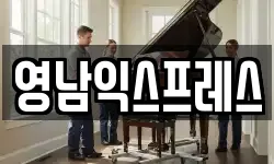 영남익스프레스