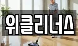 대구 남구 대명동 청소,입주청소,사무실청소,에어컨청소