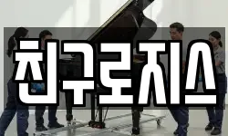친구로지스