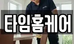 타임홈케어
