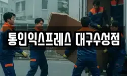 통인익스프레스 대구수성점