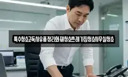 특수청소고독사유품정리화재청소쓰레기집청소사무실청소