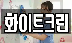 화이트크린