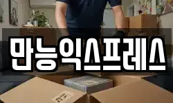 만능익스프레스