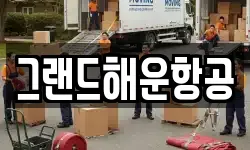 그랜드해운항공
