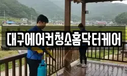 대구에어컨청소홈닥터케어