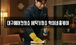 대구에어컨청소 세탁기청소 혁이네홈케어