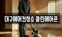 대구에어컨청소 클린에어존
