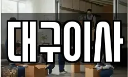 대구이사