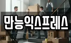 만능익스프레스