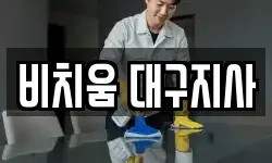 비치움 대구지사